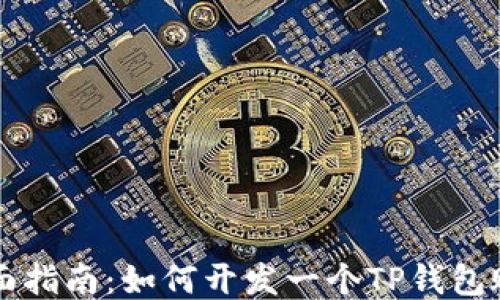 
全面指南：如何开发一个TP钱包账户