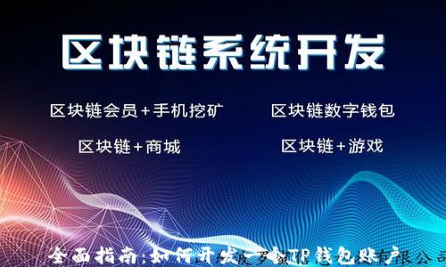 
全面指南：如何开发一个TP钱包账户