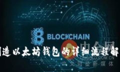 创造以太坊钱包的详细流