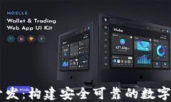 区块链钱包开发：构建安