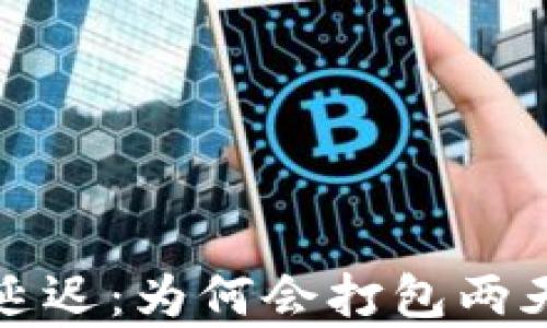 
TP钱包转账延迟：为何会打包两天的原因解析