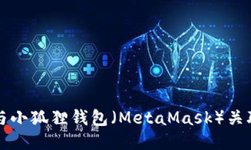 如何将TP钱包与小狐狸钱包（MetaMask）关联及其使用指南