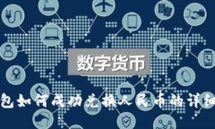TP钱包如何成功兑换人民币
