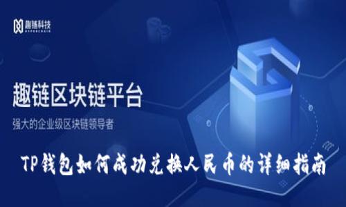 TP钱包如何成功兑换人民币的详细指南