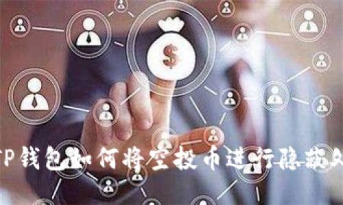 : TP钱包如何将空投币进行隐蔽处理