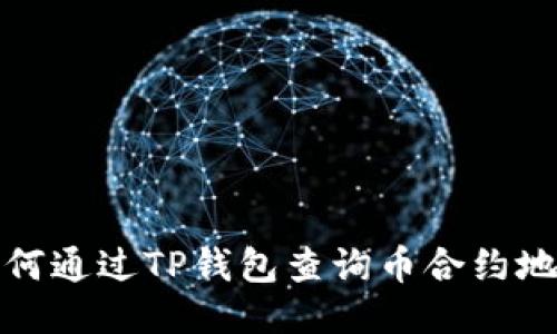 如何通过TP钱包查询币合约地址
