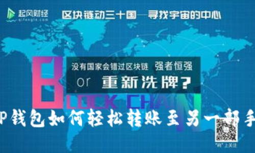  TP钱包如何轻松转账至另一部手机