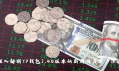 深入解析TP钱包1.40版本的