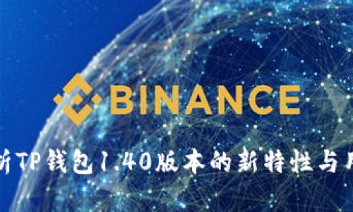 深入解析TP钱包1.40版本的新特性与用户体验