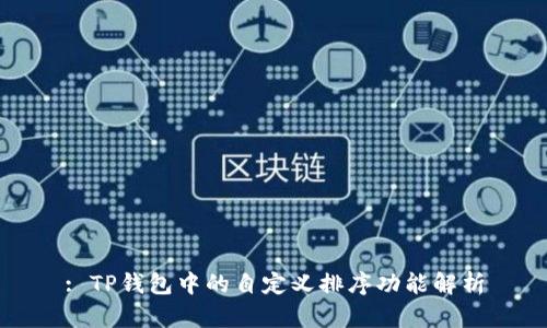: TP钱包中的自定义排序功能解析