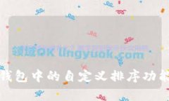 : TP钱包中的自定义排序功