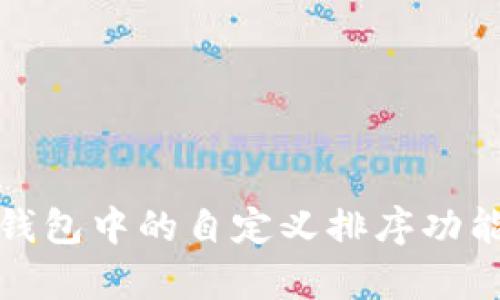 : TP钱包中的自定义排序功能解析