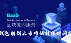 tp钱包转到火币网的转账时