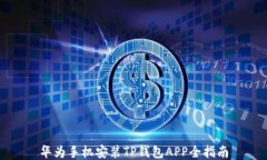 华为手机安装TP钱包APP全指