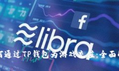 如何通过TP钱包为游戏充值