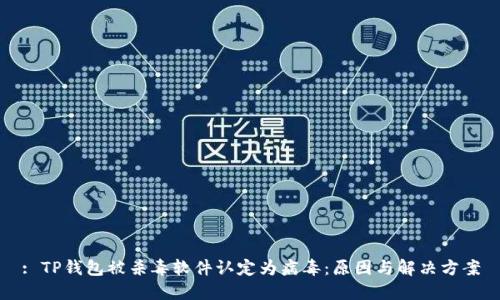 : TP钱包被杀毒软件认定为病毒：原因与解决方案