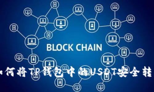 如何将TP钱包中的USDT安全转出