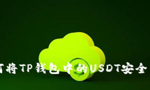 如何将TP钱包中的USDT安全转出