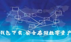 犇比特币冷钱包下载：安