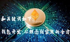 思考的和关键词如下：区