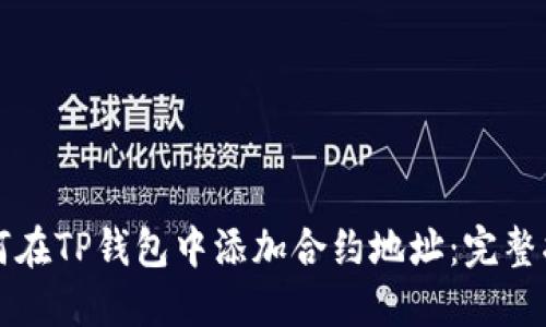 如何在TP钱包中添加合约地址：完整指南