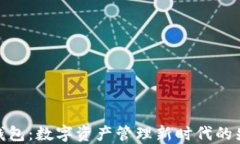 TP钱包：数字资产管理新时