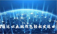 如何通过以太坊钱包轻松