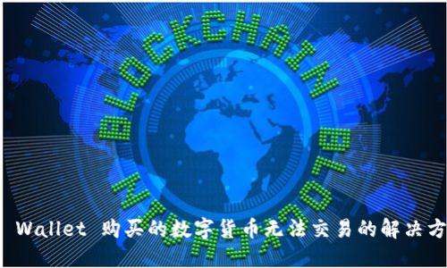 TP Wallet 购买的数字货币无法交易的解决方案