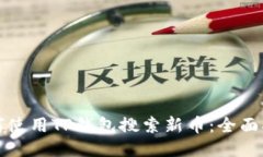 如何使用TP钱包搜索新币：