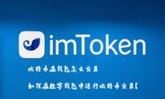 比特币在钱包怎么交易如