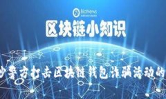  长沙警方打击区块链钱包