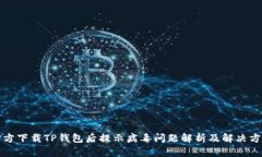 官方下载TP钱包后提示病毒