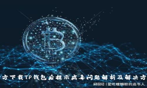 官方下载TP钱包后提示病毒问题解析及解决方案
