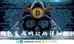 比特币钱包生成网站的详