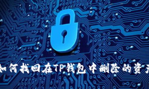 如何找回在TP钱包中删除的资产