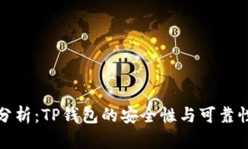 深入分析：TP钱包的安全性与可靠性探讨