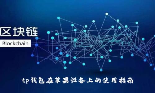 tp钱包在苹果设备上的使用指南