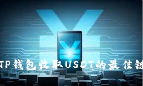 选择TP钱包收取USDT的最佳链选项