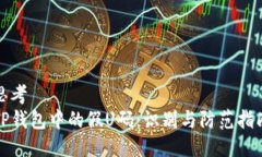 思考TP钱包中的假U码：识