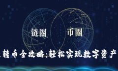 TP钱包跨链转币全攻略：轻