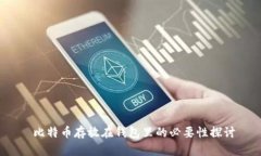  比特币存放在钱包里的必