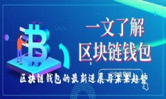 区块链钱包的最新进展与
