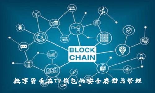 数字货币在TP钱包的安全存储与管理