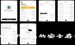 数字货币在TP钱包的安全存