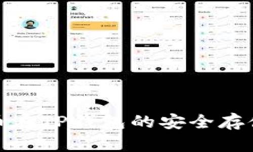数字货币在TP钱包的安全存储与管理