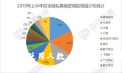 区块链钱包的使用人数：