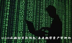 探索s block区块链星际钱包