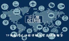 TP钱包闪兑功能详解与常见