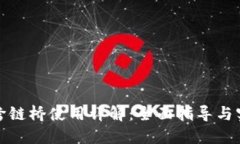 TP钱包跨链桥使用详解：全