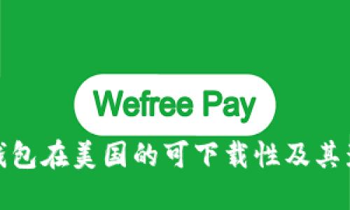 TP钱包在美国的可下载性及其影响